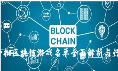 2023年第一批区块链游戏名单全面解析与行业前景展望