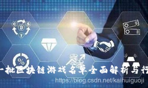 2023年第一批区块链游戏名单全面解析与行业前景展望