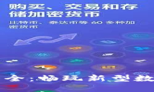 区块链赚钱游戏大全：畅玩新型数字经济的无限可能