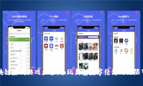 区块链赚钱游戏大全：畅玩新型数字经济的无限可能