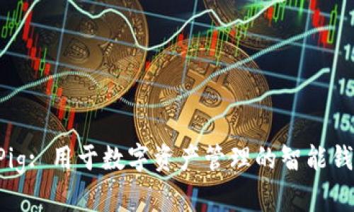 TPWallet Pig: 用于数字资产管理的智能钱包解决方案