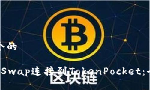 思考一个的

如何将KSwap连接到TokenPocket：全面指南