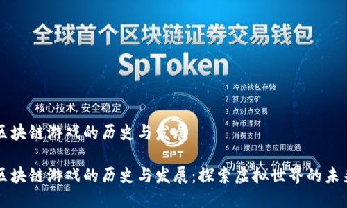 区块链游戏的历史与发展

区块链游戏的历史与发展：探索虚拟世界的未来