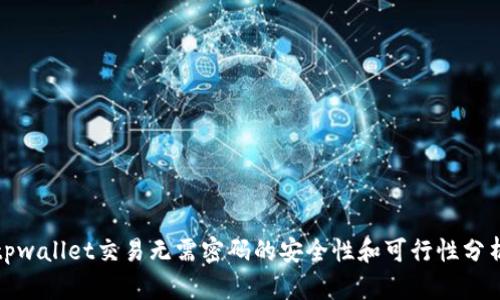 tpwallet交易无需密码的安全性和可行性分析