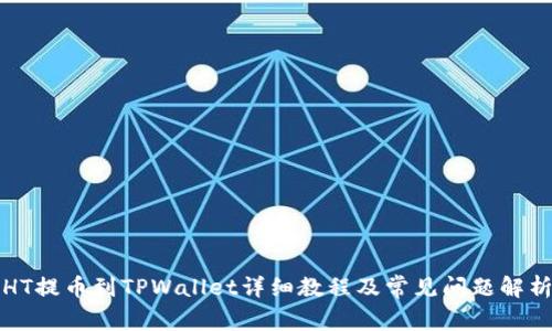HT提币到TPWallet详细教程及常见问题解析