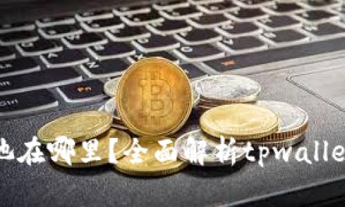 tpwallet的资金池在哪里？全面解析tpwallet的资产管理系统