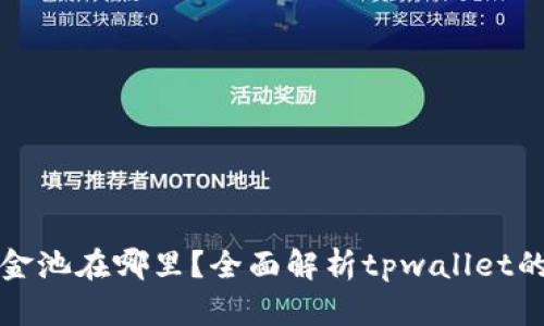 tpwallet的资金池在哪里？全面解析tpwallet的资产管理系统