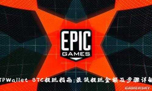 TPWallet BTC提现指南：最低提现金额及步骤详解