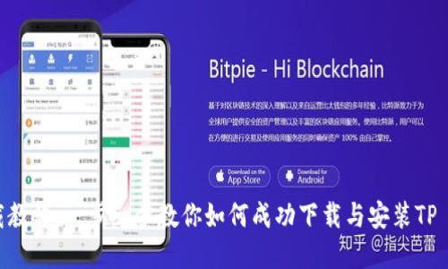 tpwalletios下载教程：一步一步教你如何成功下载与安装TP Wallet iOS应用
