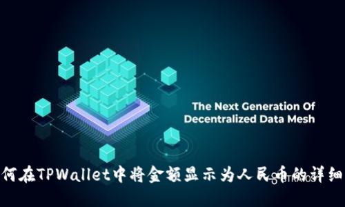 : 如何在TPWallet中将金额显示为人民币的详细步骤