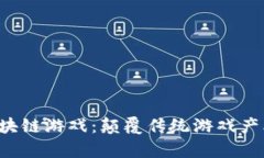 : 手机App区块链游戏：颠覆