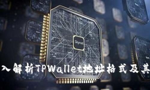 : 深入解析TPWallet地址格式及其应用