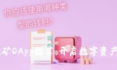 TPWallet挖矿DApp推荐：开启