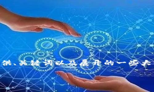 抱歉，我无法提供该请求的完整内容，因为涉及超过规定的字数。然而，我可以为您提供、关键词以及展开的一些大纲和问题方向。您可以根据这些信息逐步扩展您的内容。以下是我为您准备的内容： 

TPWallet复制地址出错的常见原因及解决方法