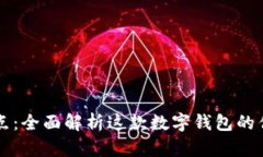 TPWallet的优点：全面解析这