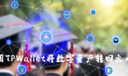 如何使用TPWallet将数字资产转回火币交易所