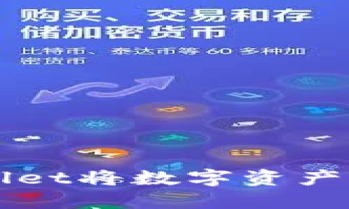 如何使用TPWallet将数字资产转回火币交易所