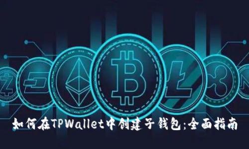 如何在TPWallet中创建子钱包：全面指南