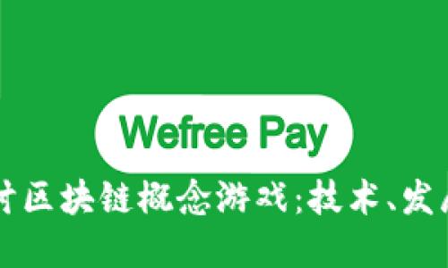 深入探讨区块链概念游戏：技术、发展与未来