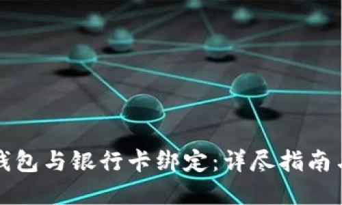 如何将TP钱包与银行卡绑定：详尽指南与实用技巧