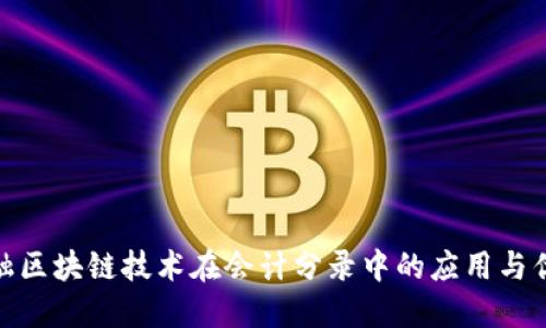 金融区块链技术在会计分录中的应用与优势