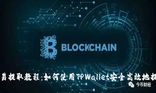 欧易提取教程：如何使用TPWallet安全高效地提币