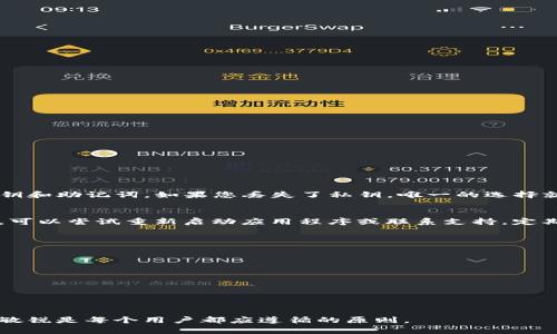 如何解决 tpwallet 资产丢失问题？全面指南与实用技巧

tpwallet,资产丢失,数字钱包,资产恢复/guanjianci

近年来，随着区块链技术的不断发展，数字资产的管理变得越来越普及。其中，tpwallet作为一种便捷的数字钱包，吸引了大量用户。然而，在使用过程中，一些用户可能会遇到资产找不到的情况。本文将全面解析tpwallet资产丢失的问题，提供解决方案、预防措施以及相关常见问题的详细解答。

tpwallet概述
tpwallet是一个多功能的数字钱包，可以存储多种类型的加密货币，包括比特币、以太坊、EOS等。该钱包以用户友好的界面、快速交易速度和安全性而闻名。tpwallet允许用户方便地发送、接收和管理自己的数字资产，适合初学者和有经验的用户。然而，由于用户对数字资产管理的认知不足，资产丢失的情况也时有发生。

资产丢失的常见原因
要解决tpwallet资产找不到的问题，首先需要了解可能导致资产丢失的原因：
ul
    listrong私钥丢失：/strong私钥是访问和管理数字资产的关键，若私钥丢失，用户将无法找回资产。/li
    listrong误操作：/strong如发送资产到错误地址、转账失败等常见错误。/li
    listrong钱包版本更新：/strong在更新钱包版本时，可能会造成资产显示不全或暂时找不到。/li
    listrong网络问题：/strong网络连接不稳定或中断，可能导致钱包无法正确显示资产信息。/li
/ul

如何解决 tpwallet 资产丢失问题
如果您的tpwallet资产出现丢失，您可以通过以下步骤进行尝试恢复：

h41. 检查私钥和助记词/h4
首先，确保您保存的私钥或助记词正确无误。这是恢复访问资产的基础。在tpwallet中，助记词通常在账户创建时提供，务必妥善保管。

h42. 核实交易历史/h4
登录tpwallet，查看您的交易历史。确认最近的交易是否正常，以及资产是否确实被转出或转入。

h43. 使用恢复功能/h4
tpwallet提供了资产恢复功能，用户可以通过输入助记词或私钥尝试恢复丢失的资产。请务必遵循官方指南进行操作。

h44. 联系客服支持/h4
如果以上措施均未能恢复资产，建议联系tpwallet的客服支持。他们可以提供专业的技术支持，帮助您找回丢失的资产。

常见问题解答

1. 如何避免tpwallet资产丢失？
为了避免资产丢失，用户可以采取以下措施：
ul
    listrong妥善保存私钥和助记词：/strong私钥和助记词是您资产的唯一访问途径，请妥善保存，不要分享给他人。/li
    listrong定期备份钱包：/strong定期备份钱包数据，以防止意外情况导致资产丢失。/li
    listrong保持软件更新：/strong定期更新tpwallet，确保遇到的漏洞或问题得到及时修复。/li
    listrong使用双重认证：/strong如可用，开启双重认证，提高账户的安全性。/li
/ul

2. 一旦私钥丢失，资产能找回来吗？
私钥是加密货币的钥匙，一旦丢失，资产将无法恢复。正因如此，用户在设置tpwallet时，一定要 документировать 私钥和助记词。如果您丢失了私钥，唯一的选择就是尝试在任何可能的备份中找到它。

3. 更新 tpwallet 时会影响资产吗？
一般情况下，更新tpwallet本身不应该影响您的资产。如果更新导致资产显示异常，请首先检查网络连接和交易历史。如果问题仍然存在，可以尝试重新启动应用程序或联系支持。定期更新软件可以保护账户免受潜在的安全威胁。

4. 如何有效管理多个数字资产？
随着数字资产的增加，如何管理这些资产成为用户面临的一大挑战。有效的管理策略如下：
ul
    listrong使用多钱包策略：/strong您可以根据不同的需求使用多个数字钱包，比如一个用于长期持有，另一个用于交易。/li
    listrong设定投资计划：/strong制定明确的投资计划和目标，减少随意性交易可能带来的风险。/li
    listrong利用技术工具：/strong使用资产管理软件或工具，帮助您跟踪和分析资产表现。/li
    listrong保持学习：/strong关注市场动态和行业发展，不断学习以管理方案。/li
/ul

总而言之，tpwallet资产丢失的问题并非无法解决，关键在于采取有效的预防措施以及迅速响应。在未来的数字资产管理中，保持谨慎和敏锐是每个用户都应遵循的原则。