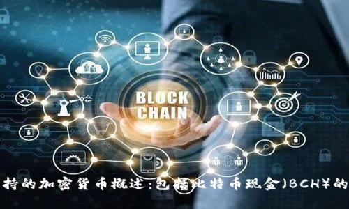 tpwallet支持的加密货币概述：包括比特币现金（BCH）的存储与管理