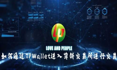 如何通过TPWallet进入薄饼交易所进行交易