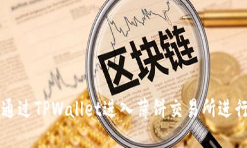 如何通过TPWallet进入薄饼交易所进行交易