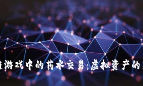 区块链游戏中的药水交易：虚拟资产的新机遇