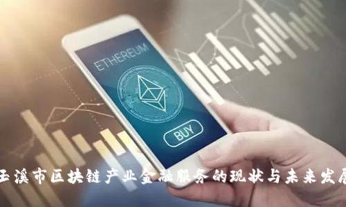玉溪市区块链产业金融服务的现状与未来发展