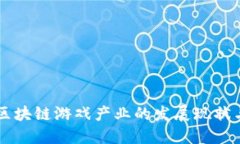 中国区块链游戏产业的发