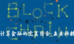 区块链与云计算金融的完