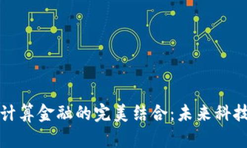 区块链与云计算金融的完美结合：未来科技的发展趋势