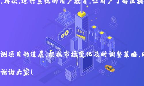 区块链金融工作汇报会发言 —— 引领未来金融创新的关键技术

baozi区块链金融工作汇报会/baozi
区块链, 金融, 工作汇报, 创新/guanjianci

尊敬的领导、同事们：

大家好！今天我非常荣幸站在这里，向大家汇报我们在区块链金融领域的工作进展及未来的计划。随着科技的迅速发展，区块链技术作为一种新兴的颠覆性技术正在深刻改变传统金融业的格局，因此，区块链金融的探索和实践也显得尤为重要。

一、区块链概述

区块链技术是一种去中心化的分布式账本技术，它能够确保数据的安全性和透明性。每一个参与者都可以在不依赖中介的情况下进行交易，这不仅提高了交易的效率，还降低了交易成本。区块链的核心优势在于其不可篡改性和透明性，这使得各种金融交易变得十分可靠。

二、区块链在金融领域的应用

随着区块链技术的不断成熟，其在金融领域的应用也越来越丰富。以下是一些主要的应用场景：

1. **跨境支付**：传统的跨境支付往往需要经过多个中介机构，交易费高且时间较长。而采用区块链技术进行跨境支付，可以实时完成交易，大幅降低费用。

2. **智能合约**：智能合约是一种自我执行的合同，执行条件和条款以代码的形式写入区块链。利用智能合约，金融机构可以自动化执行合约条款，降低违约风险，提高效率。

3. **资产证券化**：资产证券化是将不易流通的资产转化为可流通的证券，区块链可以为这一过程提供透明的追溯记录，降低相关成本，吸引更多投资者。

4. **去中心化金融（DeFi）**：DeFi是构建在区块链上的金融服务，包括借贷、交易、保险等，用户可以在没有中介的情况下进行操作，极大提升了金融服务的可达到性。

三、我们当前的工作进展

在过去的一段时间里，我们团队在区块链金融的项目中取得了一些进展：

1. **跨境支付系统的研发**：我们与几家海外银行合作，研发了一套基于区块链的跨境支付解决方案，目前已完成初步测试，未来我们希望能在更多国家推广这一服务。

2. **智能合约平台的建设**：我们正在构建一个开放的智能合约平台，确保开发者可以方便地使用和部署合约，同时我们也在与多个行业的合作伙伴沟通，希望实现更广泛的应用。

3. **区块链教育推广**：为了让更多的人了解区块链技术，我们定期举办区块链金融的相关培训和讲座，帮助我们的团队和外部合作伙伴更好地理解这一技术及其潜力。

四、未来展望与计划

未来，我们的目标是逐步将区块链技术与传统金融业务深度融合，从而实现以下几个方向的发展：

1. **扩大服务范围**：我们希望将跨境支付的服务拓展到更多国家和地区，为全球用户提供更便捷的金融服务。

2. **推动政策支持**：我们将积极与政策制定者沟通，推动区块链技术的应用和相关政策的完善，以营造更好的发展环境。

3. **持续研发创新**：我们将继续投资资源于区块链技术的研发，特别是在数据隐私和安全性方面，确保我们的平台始终处于行业前沿。

4. **加强合作**：我们将与更多的金融机构和科技公司建立合作伙伴关系，共同探索区块链金融的新商业模式，通过资源共享实现共赢。

五、相关问题探讨

区块链金融是一个复杂而又新兴的领域，在我们的探索过程中可能会遇到一些问题。以下是四个可能相关的问题：

1. 区块链技术的安全性怎样保障？

区块链的安全性是其成功应用的关键。一般来说，区块链的去中心化特性使其不容易遭受一次性的网络攻击。每个节点都有完整的账本，攻击者需要控制网络绝大多数节点才能实施攻击，这在现实中是非常困难的。然而，我们仍然需要加强对智能合约的审核，因为其代码一旦部署到区块链上就不可更改，错误的代码可能导致重大损失。

为确保安全性，我们可以采用多种措施。首先，进行严格的代码审查和测试，确保在正式部署前尽可能减少漏洞。其次，制定应急预案，确保一旦发现问题可以迅速回应。同时，增强用户教育，提升其对安全风险的认知。

2. 区块链金融的合规问题如何解决？

合规性是区块链金融需要面对的重大挑战。各国针对金融科技和区块链技术的监管政策并不一致，缺乏统一的标准。而金融业务本身需要受到严格监管，以保护投资者权益和维护市场秩序。

面对这一问题，我们需要加强与监管机构的沟通，积极参与政策的制定。同时，建立健全内部合规机制，确保我们的业务操作符合行业标准。此外，关注全球区块链行业的发展动态，特别是那些已经成功合规的案例，从中吸取经验教训。

3. 用户对区块链金融的接受度如何提升？

虽然区块链技术具备许多优势，但许多用户依然对其存在疑虑。用户对新技术的接受度涉及技术的复杂性、信任度以及是否具备实用性。因此，提高用户的接受度至关重要。

首先，我们需要提供简洁易懂的产品设计，让用户在操作中感受到区块链的优势。其次，通过成功案例的展示，塑造可靠的品牌形象，增进用户信任。再次，进行系统的用户教育，让用户了解区块链的运作原理和潜在收益，促进其积极参与。

4. 如何平衡创新与风险？

在区块链金融领域，创新是推动发展的核心动力，但同时也伴随着风险。如何在创新和风险之间找到平衡，是每一个企业都需要认真思考的问题。

一方面，我们需要鼓励创新，支持团队探索新的商业模式和技术应用；另一方面，风险管理措施必不可少。我们可以建立动态风险评估机制，随时监测项目的进展，根据市场变化及时调整策略。同时，不断完善内部风险管理流程，确保在推向市场之前充分识别和降低潜在风险。

总之，区块链技术为金融行业带来了巨大的变革机遇，面对机遇与挑战，我们将继续努力，积极探索，为实现区块链金融的可持续发展而不懈奋斗！谢谢大家！