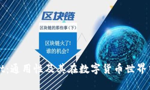 tpwallet：通用性及其在数字货币世界中的应用