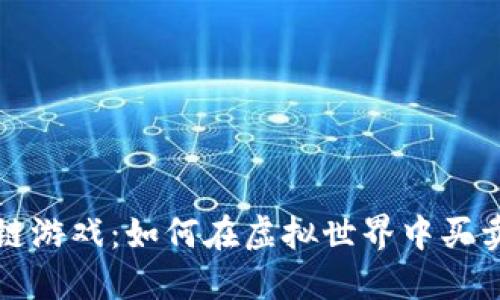 探索区块链游戏：如何在虚拟世界中买卖数字资产