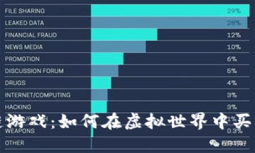 探索区块链游戏：如何在虚拟世界中买卖数字资产