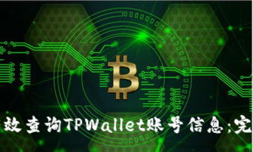 :
如何有效查询TPWallet账号信息：完整指南
