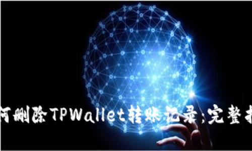 如何删除TPWallet转账记录：完整指南