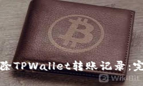 如何删除TPWallet转账记录：完整指南