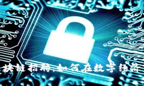 金融研究所的区块链招聘：如何在数字经济中占据一席之地