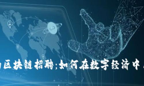 金融研究所的区块链招聘：如何在数字经济中占据一席之地