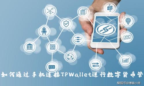 : 如何通过手机连接TPWallet进行数字货币管理