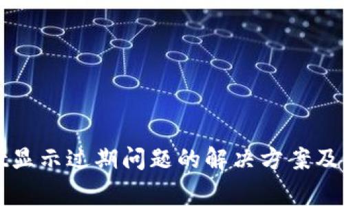 TPWallet显示过期问题的解决方案及常见问答