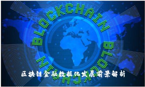 区块链金融数据化发展前景解析