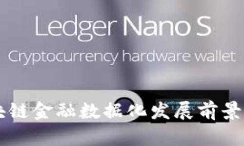 区块链金融数据化发展前景解析