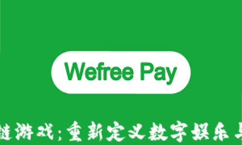 
Aixe区块链游戏：重新定义数字娱乐与经济生态