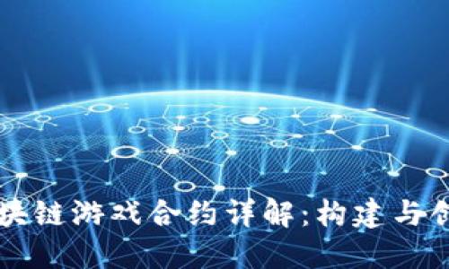 以太坊区块链游戏合约详解：构建与创新的未来